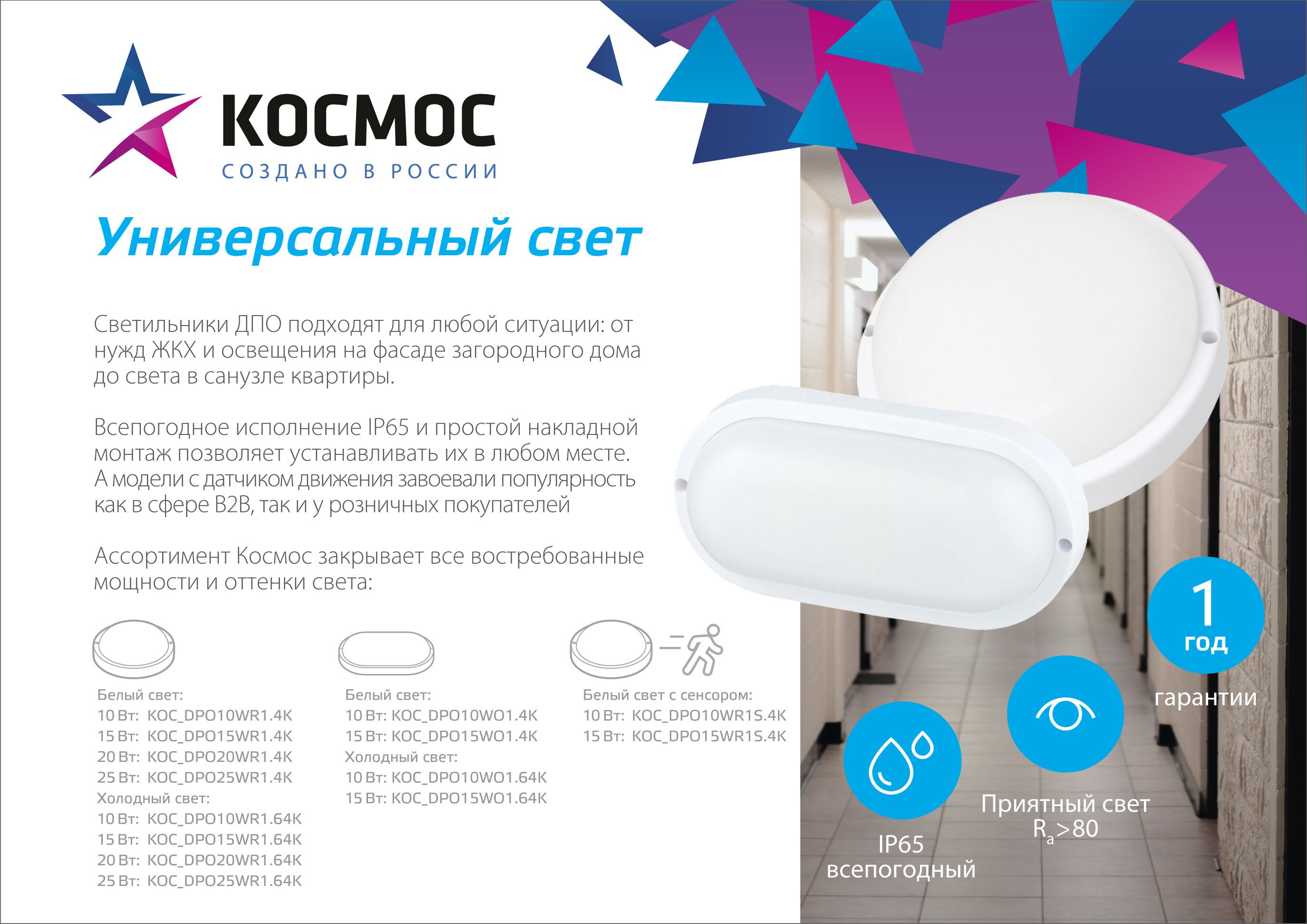 Светильник светодиодный настенно-потолочный для ЖКХ ДБП-10Вт 6500K 900Лм IP65 круг KOC_DPO10WR1.64K Космос