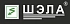 ШЭЛА